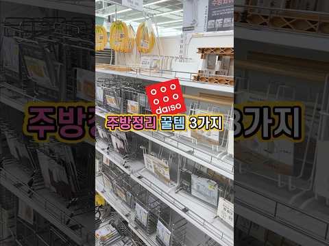 다이소 깔끔 주방정리 꿀템 3가지