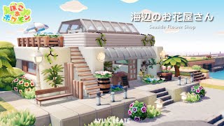 【ぽこあポケモン】海辺のお花屋さんづくり｜『とりひき』が得意なポケモンが店番する小さなフラワーショップ｜建築｜Seaside Flower Shop