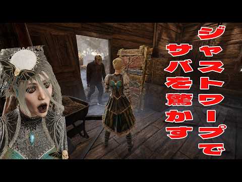 ジェイソンのジャストワープでサバを驚かしてみた【デッドバイデイライト】　#DeadbyDaylightPartner