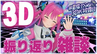 【3D振り返り】みんなのスクショを見ながら✨3D配信を振り返ろう!!!【星屑ぷらね/すぺしゃりて】