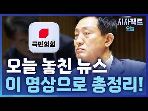 [<strong>시사팩트</strong> 오늘] 오늘의 핵심 뉴스, 이것만 보시면 됩니다!