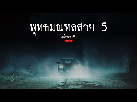 พุทธมณฑล สาย 5  | ai สยองขวัญ