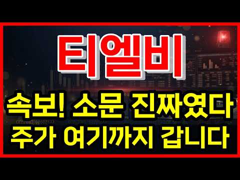 <strong>소문</strong> 진짜였다! 주가 여기까지 갑니다 #티엘비주가전망 #티엘비 #주식추천