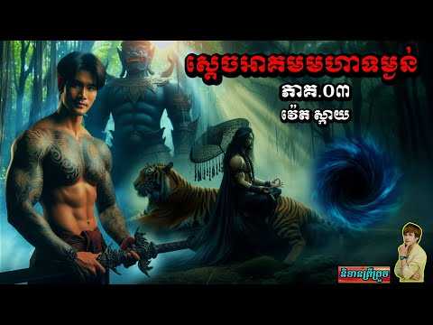 និទានរឿង(ស្ដេចអាគមមហាទម្ងន់ ភាគ03) #និទានព្រឺព្រួច# (វ៉េតស្កាយ)