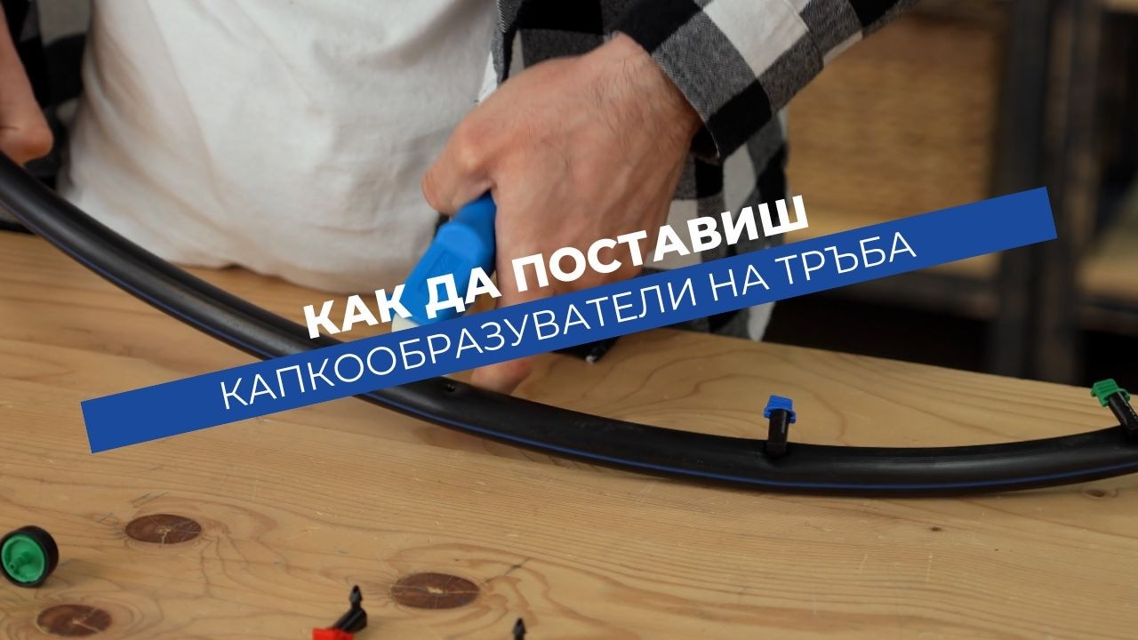 Външен капкообразувател Nestos