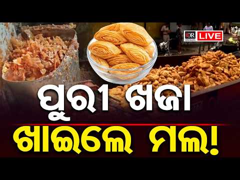 🔴Live | ପୁରୀ ଖଜା, ଖାଇଲେ ମଲ ! | Odisha Reporter  | 18.09.2026