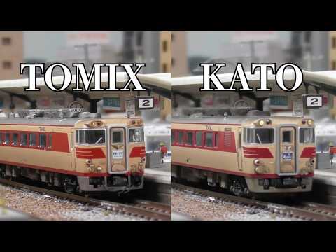 【キハ82 TOMIX KATO】 走行動画で比較してみてください
