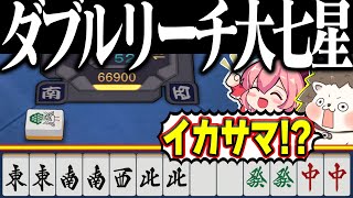 【雀魂】そのダブリーは強すぎるwww イカサマ級の神速大七星！！
