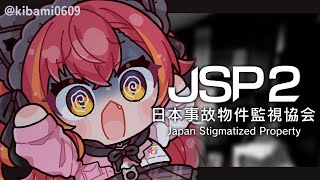 【日本事故物件監視協会2(JSP2)】　またここに帰ってきてしまった【ぶいすぽ / 猫汰つな】