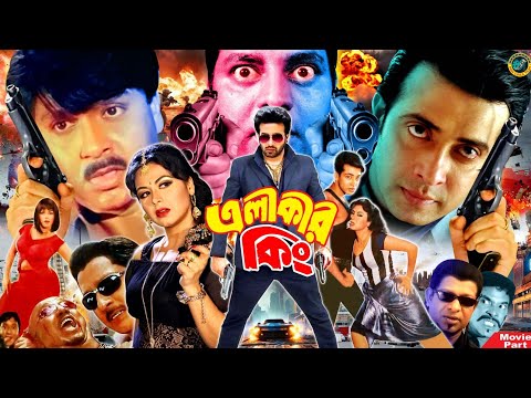 Elakar King || এলাকার কিং || Bangla Movie || Shakib Khan || Tamanna || Rubel || Shanu || Dipjol