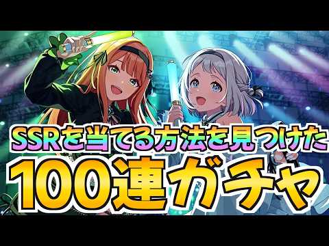 SSRを当てる方法を見つけてしまったREVERSI100連ガチャ【学マス】