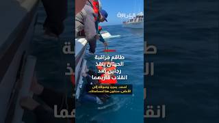 قبل لحظات من تدهور الطقس.. شاهد طاقم مراقبة حيتان ينقذ رجلين بعد انقلاب قاربهما