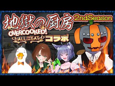 【#オーバークック】ラムソースはどこだ！？！？【#ずご生 /ラズリヤ/ひおみち/おおかみガブ/おぼろP】