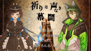 【 クトゥルフ神話TRPG 】祈りは声なき幕間にて 後半公演ソワレ【 役者:蒼井ろんど、Ask 　演出：花笠イリヤ 演出助手：スイ 】 #A