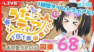 【#歌枠 】1時間以内に目標達成を目指す！ #うたティア タイムトライアル編 #290【夕月ティア】#karaoke