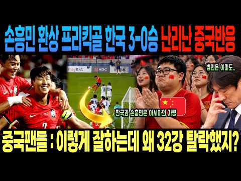 <strong>손흥민</strong> 환상 프리킥골 한국 3-0승 정말 난리난 <strong>중국반응</strong> 한국과 손흥민은 아시아의 자랑이렇게 잘하는데 왜 32강 탈락했지?