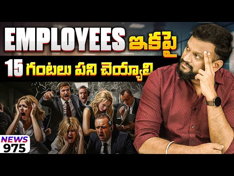 Employees ఇకపై 15 గంటలు పని చెయ్యాలి