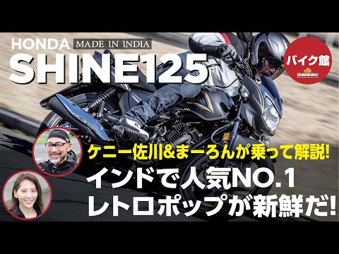 バイク館２年保証付き ホンダShine125 ｜ケニー佐川＆まーろんが乗って解説！