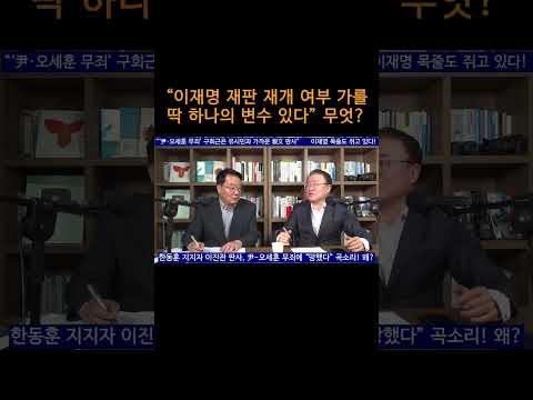 [송국건TV] “이재명 재판 재개 <strong>여부</strong> 가를 딱 하나의 변수 있다” 무엇?