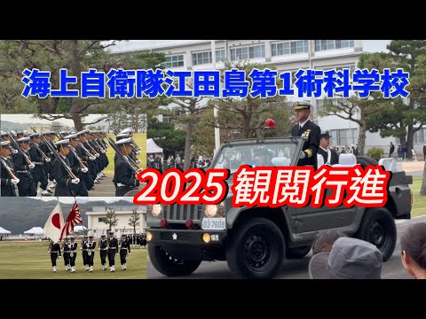 海上自衛隊江田島第1術科学校【2025観閲行進】