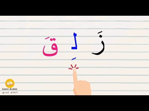 تعليم تهجئة الحروف | فتح ضم كسر | Reading Arabic words with different vowel combinations