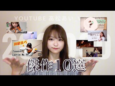 ヴァイオリンチャンネル高松あい_ violin 傑作10選【登録者20万人記念】