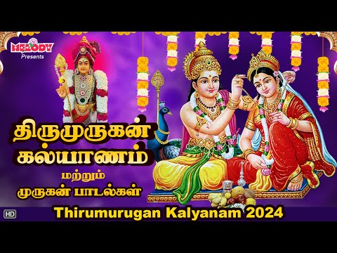 முருகன் திருக்கல்யாணம் பாடல் கேளுங்கள் | Kanda Shasti Viradha Padal | Murugan Kalyan Padal|Murugan