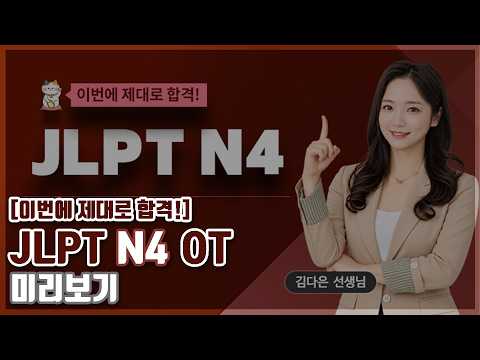 [JLPT N4] 완벽한 N4 시작 가이드 | 이번에 제대로 합격! JLPT N4 오리엔테이션#JLPT#JLPTN4#일본어능력시험#일본어공부#JLPT인강#일본어독학#이번에제대로합격