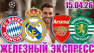 БАВАРИЯ - РЕАЛ МАДРИД ПРОГНОЗ АРСЕНАЛ - СПОРТИНГ СТАВКА ЛИГА ЧЕМПИОНОВ ЭКСПРЕСС 15.04.2026