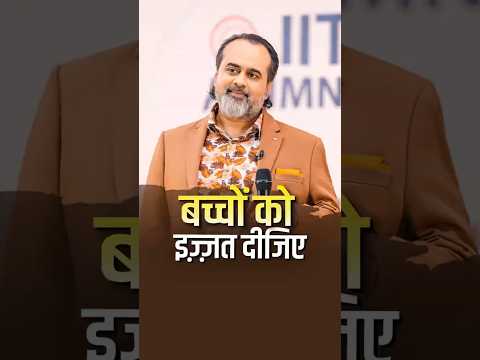 बच्चों को इज़्ज़त दीजिए || आचार्य प्रशांत