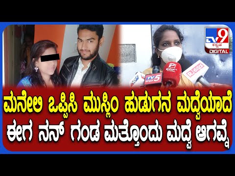 Love Jihad: ಬೇಡ ಅಂದ್ರೂ ಮುಸ್ಲಿಂ ಹುಡುಗನ ಮದ್ವೆಯಾದೆ.. 2 ಮಕ್ಕಳಾದ್ಮೇಲೆ ಇನ್ನೊಬ್ಬಳನ್ನ ಕಟ್ಟುಕೊಂಡವ್ನೆ | #TV9D