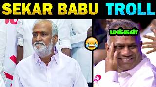 Sekarbabu Troll | Sekarbabu speech Troll | DMK Troll | மரண கலாய் 🤣|  | Tamil Memes
