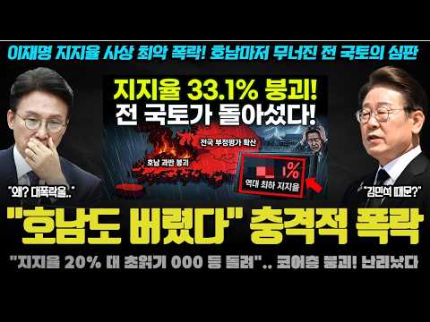 이재명 대통령 난리났다ㅠ  지지율 33.1% 역대 최악 폭락! 호남마저 무너진 전 국토의 심판! 역대급 여조 등장