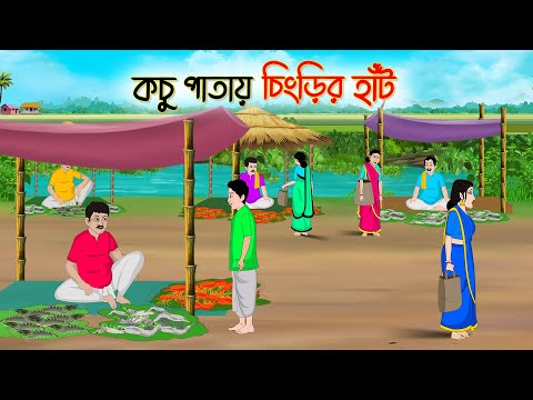 কচু পাতায় চিংড়ির হাঁট | Bengali Fairy Tales Cartoon | Rupkothar Bangla Golpo | Thakumar Jhuli