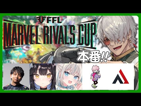 【マーベル・ライバルズ】FFL Marvel Rivals Cup 本番！【アルランディス/ホロスターズ】