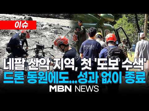 [이슈] 韓실종자 가족 요청지역 '도보·드론수색'…"특이사항은 발견 안 돼" / 산악 지대 가파른 경사에…긴급구호대, 수색 '난항' | MBN NEWS
