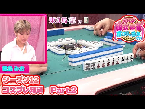 【ダイジェスト版】リアル脱衣麻雀シーズン12 3回戦 part.2
