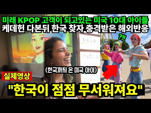 [풀버전] 미래 KPOP 고객이 되고있는 미국 10대 아이들 케데헌 다본뒤 한국 찾자 충격받은 해외반응 "한국이 점점 무서워져요"