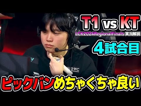 これベタ足だけど構成良いです｜T1 vs KT 4試合目 LCK2024RegionalFinals｜実況解説