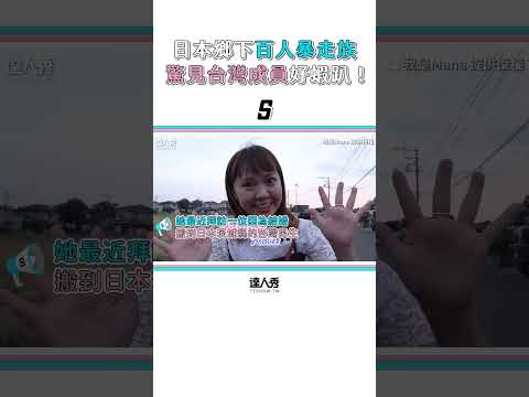 【直擊日本鄉下百人暴走族 驚見唯一台灣成員好蝦趴！】#shorts