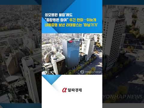 <strong>성모병원</strong> 불참'에도 "종합병원 참여" 우긴 한미…뒤늦게 내용증명 보낸 라데팡스는 '떠넘기기' : 알파경제TV