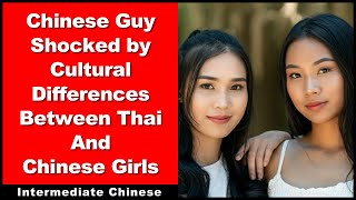 Chinese Guy Shocked by Cultural Differences Between Thai and Chinese Girls - Intermediate Chinese
