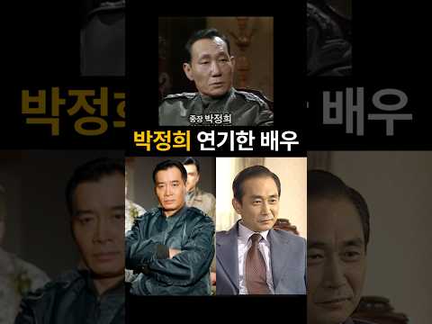 박정희 닮은꼴 배우 #박정희 #이진수 #이창환 #독고영재