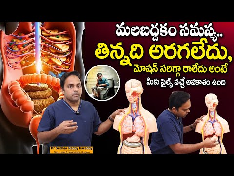 మలబద్దకం సమస్య..పైల్స్ వచ్చే అవకాశం ఉంది | Constipation | Piles | Dr. SRIDHAR REDDY | SumanTv