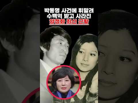 <strong>박동명</strong> 사건에 휘말려 수백억 받고 사라진 양정화 최신 근황