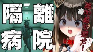 【 隔離病院 】異変探せます！元気です！出してください！【遠吠きゃん】