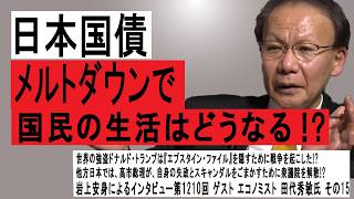 260126 【15】岩上安身によるエコノミスト田代秀敏氏インタビュー