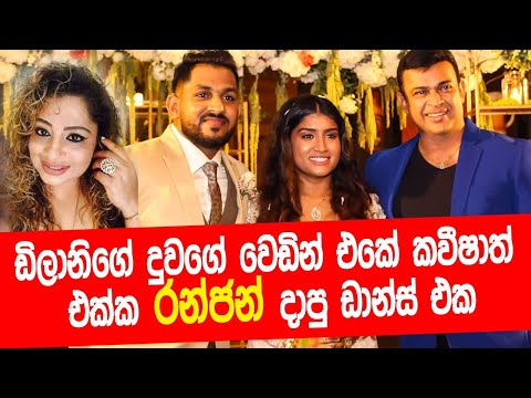 ඩිලානි අබේවර්ධනගේ දියණියගේ විවාහ උත්සවයේදී රන්ජන් නටපු නැටුම | Ranjan at Kavisha Kavindi's Wedding
