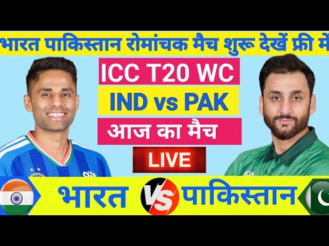 India vs Pakistan ICC T20 World Cup Match Live| सूर्या का शिव तांडव🔥|Live Cricket Match Today