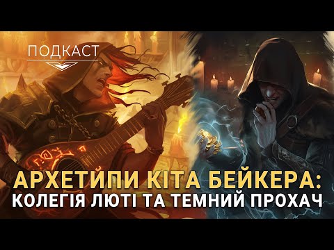 Архетипи Кіта Бейкера. Колегія Люті та Темний Прохач - Подкаст | ДнД